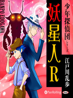 cover image of 妖星人R